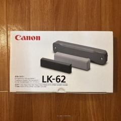 新品未開封 Canon キャノン ポータブルキット LK-62