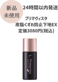 プリマヴィスタ 皮脂くずれ防止 化粧下地 超オイリー肌用