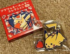ピカチュウ ダイナー アクリルキーホルダー ポケモン ハート うつぶせ