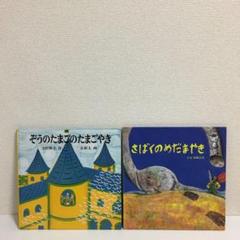 ぞうのたまごのたまごやきの中古 未使用品を探そう メルカリ ぞうのたまごのたまごやきの中古 未使用品を探そう メルカリ