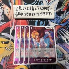 ヴィンスモークサンジOP10-063