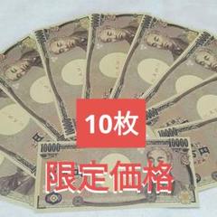 おもちゃのお金　一万円札　偽札　10枚　4.30A