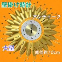 【稼働品】壁掛け時計 アンティーク調 直径70cm