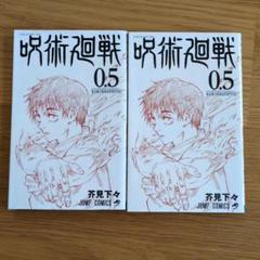 呪術廻戦 0.5～23巻セット 呪術廻戦 コミック 0-23巻セット |本 | 通販 | Amazon