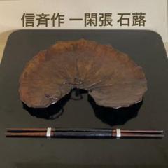 山中漆器 信斉作 一閑張 石蕗 ツワブキ 干菓子盆 漆器 塗箸 共箱