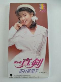 ■田村英里子 真剣(ほんき) 中古シングル美品