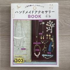 ハンドメイドアクセサリー BOOK