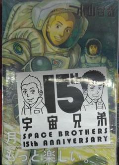 2025年最新】宇宙兄弟 特典の人気アイテム - メルカリ