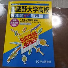 武蔵野大学高等学校5年間スーパー過去問 2025年度用