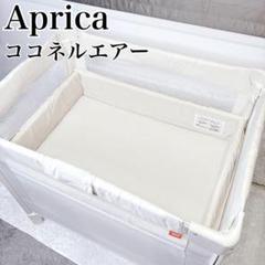 アップリカ ベビーベッド ココネルエアー ミルク ホワイト