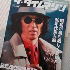 ザ・タイムマシン　昭和40年男総集編