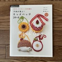 カンタン! かぎ針編み 子供が喜ぶ! キッズバッグ24+8 アップルミンツ