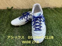 asics DS LIGHT CLUB WIDE サッカーシューズ 27.0㎝