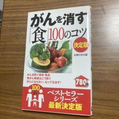 がんを消す「食」100のコツ : がんを防ぐ食材・食品 発がん物質はこう防ぐ …
