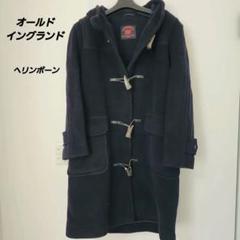 良品✨】オールドイングランド ダッフルコート ヘリンボーン