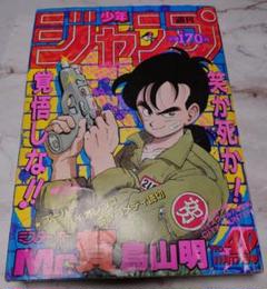 週刊少年ジャンプ 1986年49号 ミスターホー 読切 鳥山明 週刊少年ジャンプ 1986年 49号 鳥山明読切『ミスター・ホー