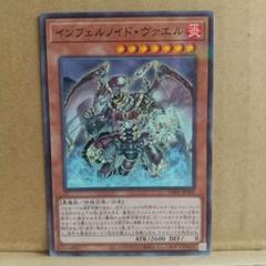 インフェルノイド・ヴァエル】【TW01-JP105】【ノーパラ1枚