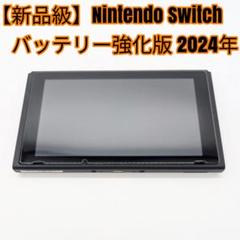 【新品級】Nintendo Switch バッテリー強化版 本体のみ 2024年