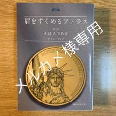 肩をすくめるアトラスの中古 未使用品を探そう メルカリ