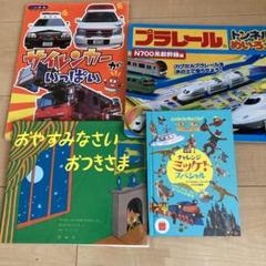 いろいろ絵本セット。車、電車など お得感あります おまけ本も