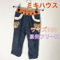 c346 ミキハウス 裏側フリースパンツ サイズ100 長ズボン 保育園