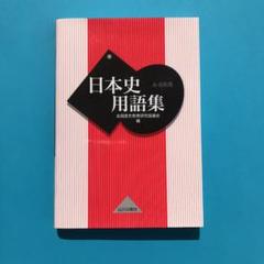 日本史用語集 : A・B共用
