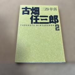 古畑任三郎 2