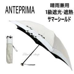 【特別セール品】 未使用】アンテプリマ 折り畳み傘 日傘 兼用 1級 サマーシールド 小物