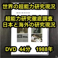 福来友吉　心靈と神秘世界　（初版） m15524720032_1.jpg?1679360292