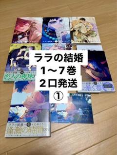 ララの結婚 既刊全巻セット【初版】 ララの結婚 1〜7巻 全巻セット｜Yahoo!フリマ（旧PayPayフリマ）
