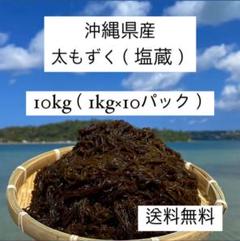 漁師直送♪沖縄県産太くて長い屋我地の塩蔵もずく10kg(1kg×10)☆送料無料 人気を誇る 漁師直送♪沖縄県産太くて長い屋我地の塩蔵もずく