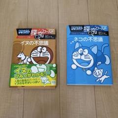ドラえもんシリーズ　探求ワールド　ネコの不思議　イヌの不思議