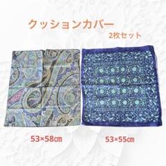 ペイズリー柄と幾何学模様のクッションカバー2枚セット未使用品