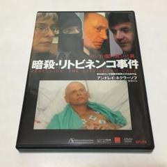 DVD■☆ 暗殺・リトビネンコ事件 ☆■ アンドレイ・ネクラーソフ監督