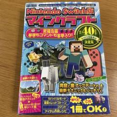 Nintendo Switch版 マインクラフト 攻略本