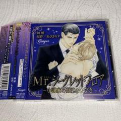 ドラマCD「Mr.シークレットフロア」あさぎり夕　子安武人　下野紘　BLCD