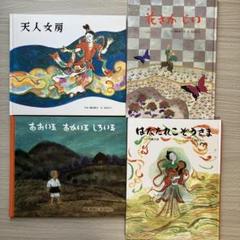 天人女房　花さかじい　太田大八　絵本　4冊セット