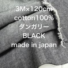 3M国産コットンダンガリーブラック綿生地布地