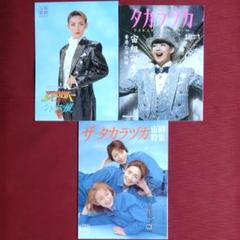 【宙組初期・３冊セット】ザ・タカラヅカ＆毎日ムック タカラヅカ＆公演パンフレット