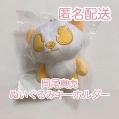 リルリーグ 岡尾真虎 ぬいぐるみ キーホルダー LILLEAGUE 岡尾真虎 リルリーグ ぬいぐるみマスコット - メルカリ
