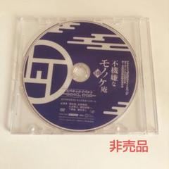 不機嫌なモノノケ庵イベントDVD 現世の夏 満喫旅 非売品