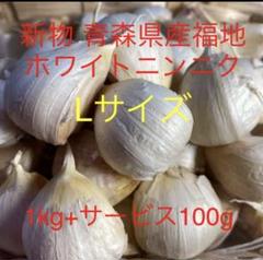 新物青森県産福地ホワイトニンニク Lサイズ1kg+サービス100g