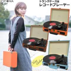 レコードプレイヤー　Crosley cr89 トランク型　ジャンク レコードプレイヤー Crosley cr89 トランク型 ジャンク