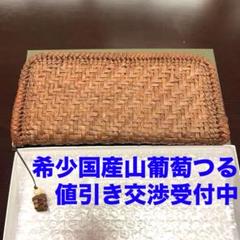 早い者勝ち！特選純国産山葡萄 長財布 山葡萄つる手編み　最高級天然素材山ぶどう 早い者勝ち！特選純国産山葡萄 長財布 山葡萄つる手編み最高級