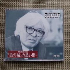 非売品】司馬遼太郎全集司馬遼太郎が語る梟の城の思い出非売品CD