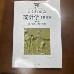 よくわかる統計学Ⅰ 基礎編 第2版