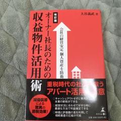 オーナー社長のための収益物件活用術 会社の経営安定個人資産を防衛