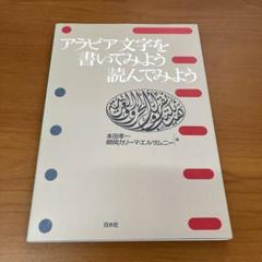 アラビア文字を書いてみよう読んでみよう アラビア文字への招待
