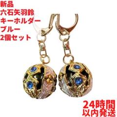 六石矢羽鈴 キーホルダー ブルー 2個×2.5cmセット