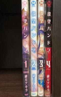 欲望パンドラ 緋月アキラ 1~4巻セット